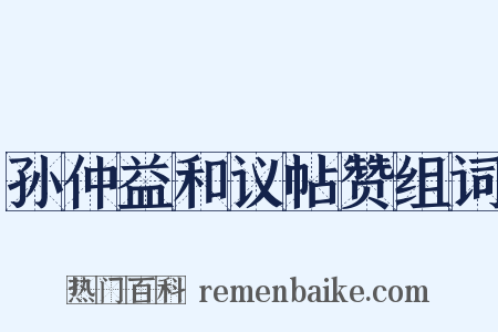 孙仲益和议帖赞组词是什么意思的图片